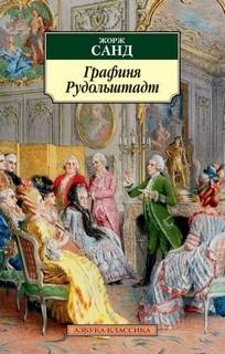 Графиня Рудольштадт - Санд Жорж