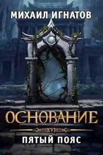 Основание. Пятый пояс - Игнатов Михаил