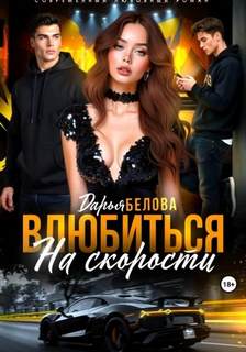 Влюбиться на скорости - Белова Дарья