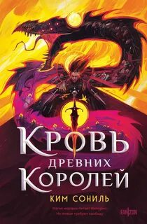 Кровь Древних Королей - Сониль Ким