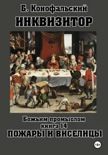 Инквизитор. Божьим промыслом. Книга 14. Пожары и виселицы - Конофальский Борис
