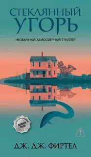 Стеклянный угорь - Фиртел Дж. Дж.