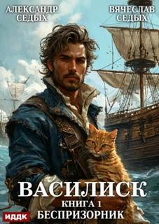 Василиск. Книга 1. Беспризорник - Седых Александр, Седых Вячеслав
