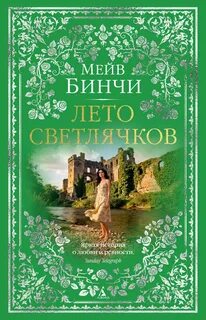 Лето светлячков - Бинчи Мейв