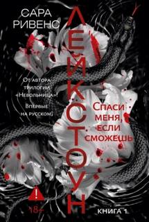 Лейкстоун. Спаси меня, если сможешь - Ривенс Сара