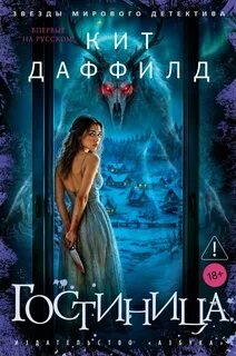 Гостиница - Даффилд Кит