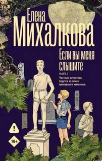 Если вы меня слышите. Книга 1 - Михалкова Елена