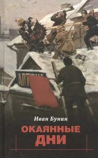 Окаянные дни - Бунин Иван