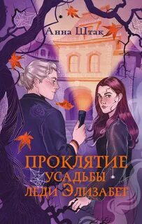 Проклятие усадьбы леди Элизабет - Штак Анна