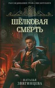 Шелковая смерть - Звягинцева Наталья