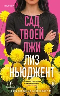 Сад твоей лжи - Ньюджент Лиз