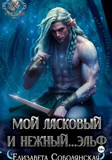 Мой ласковый и нежный … эльф - Соболянская Елизавета