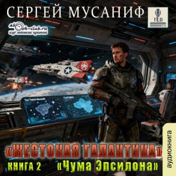 Чума Эпсилона - Мусаниф Сергей