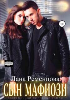 Сын мафиози - Ременцова Лана