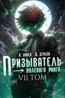 Призыватель нулевого ранга. Том 7 - Никл А., Дубов Дмитрий