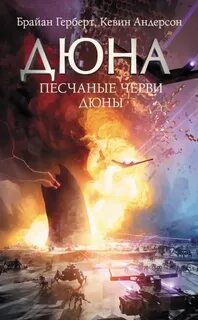 Песчаные черви Дюны - Андерсон Кевин, Герберт Брайан