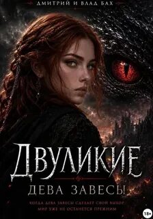 Двуликие: Дева Завесы - Д. Алекс, Бах Влад
