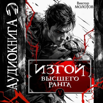 Изгой Высшего Ранга V - Молотов Виктор