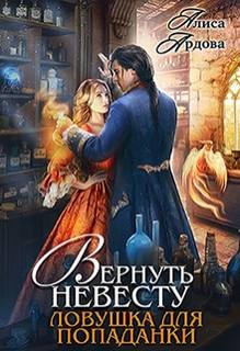 Вернуть невесту. Ловушка для попаданки - Ардова Алиса