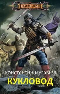 Кукловод - Муравьёв Константин