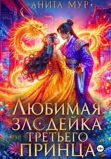 Дар Небес. Книга 6. Любимая злодейка третьего принца - Мур Анита