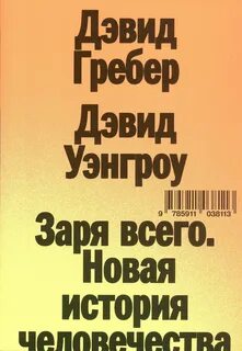 Заря всего. Новая история человечества - Гребер Дэвид, Уэнгроу Дэвид