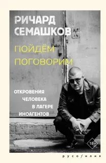 Пойдём поговорим (Откровения человека в лагере иноагентов) - Семашков Ричард