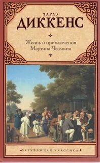 Жизнь и приключения Мартина Чезлвита - Диккенс Чарльз