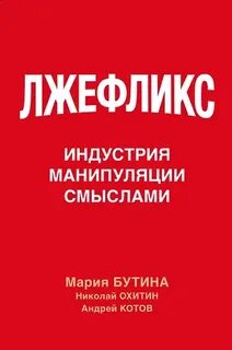 Лжефликс. Индустрия манипуляции смыслами - Бутина Мария, Котов Андрей, Охитин Николай