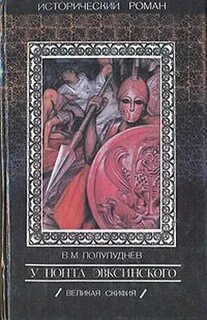 Великая Скифия. Восстание на Боспоре. Митридат - Полупуднев Виталий