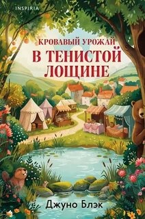 Кровавый урожай в Тенистой Лощине - Блэк Джуно