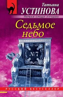 Седьмое небо - Устинова Татьяна