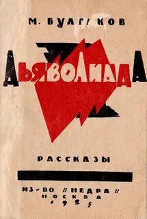 Дьяволиада. Сборник - Булгаков Михаил