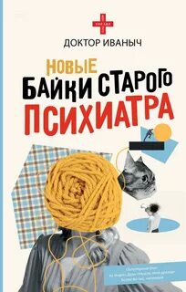 Новые байки старого психиатра - Доктор Иваныч