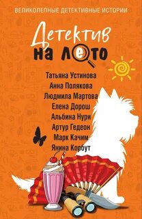 Детектив на лето - Устинова Татьяна, Мартова Людмила, Дорош Елена, Качим Марк, Корбут Янина, Полякова Анна, Гедеон Артур