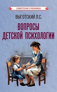 Вопросы детской психологии - Выготский Лев