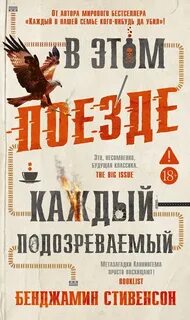 В этом поезде каждый - подозреваемый - Стивенсон Бенджамин