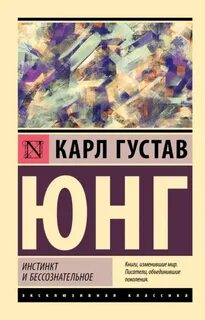 Инстинкт и бессознательное - Юнг Карл
