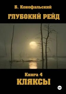 Глубокий рейд. Книга 4. КЛЯКСЫ - Конофальский Борис