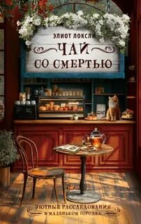 Чай со смертью - Локсли Элиот