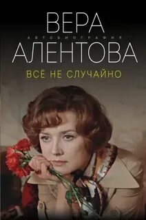 Всё не случайно - Алентова Вера