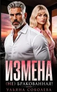 Измена. (Не) бракованная! - Соболева Ульяна