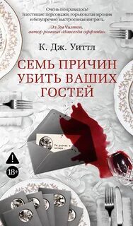Семь причин убить ваших гостей - Уиттл Керри Дж.