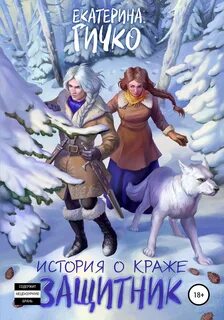 Защитник. Том 2 - Гичко Екатерина