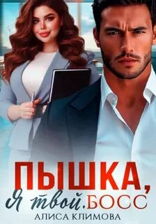 Пышка, я твой. Босс! - Климова Алиса
