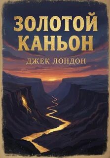 Золотой каньон - Лондон Джек