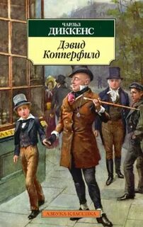 Дэвид Копперфильд - Диккенс Чарльз